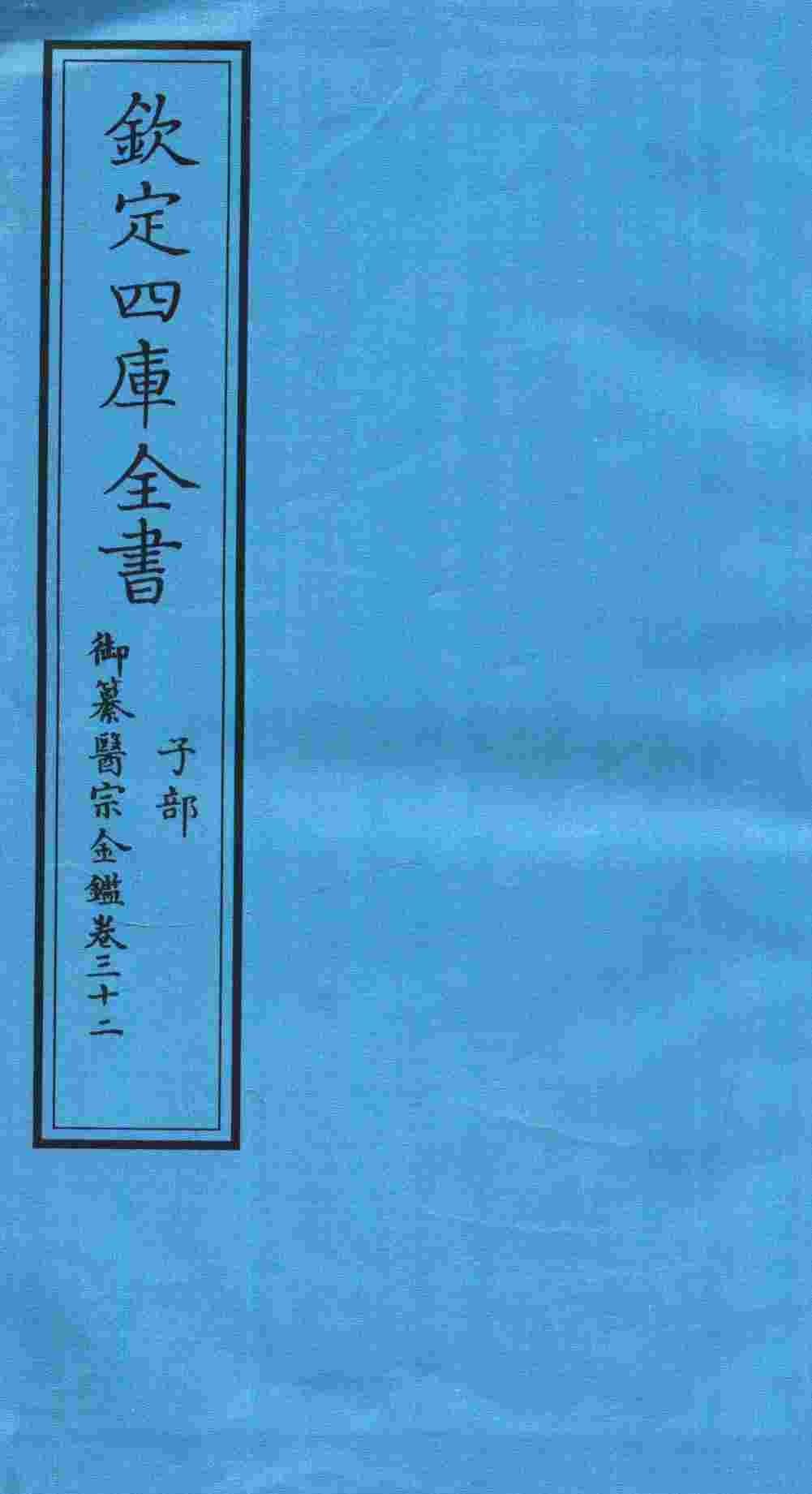 钦定四库全书  子部  御纂医宗金鑑  卷32